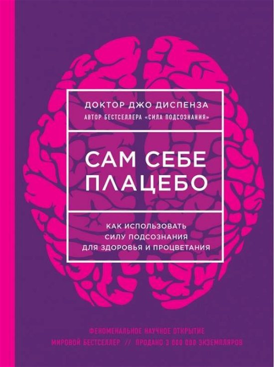 Cover for Joe Dispenza · Sam sebe placebo. Kak ispol'zovat' silu podsoznanija dlja zdorov'ja i procvetanija (Hardcover bog) (2018)