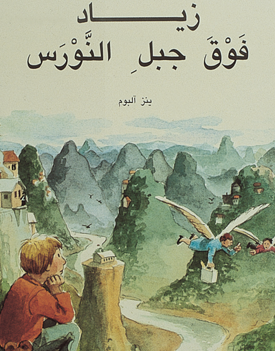 Cover for Jens Ahlbom · Jonatan på Måsberget (arabiska) (Bound Book) (2011)