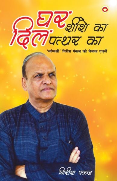 Ghar Shishe Ka, Dil Pathar Ka... (?? ???? ?? ??? ????? ??) - Girish Pankaj - Książki - Diamond Books - 9789352965410 - 15 marca 2021