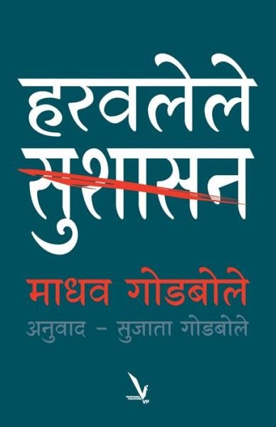 Cover for Madhav Godbole · Haravalele Sushasahan (Taschenbuch) (2015)