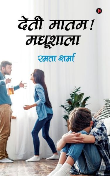 Cover for Ramta Sharma · Deti Maatham ! Madhushaala (Paperback Book) (2021)