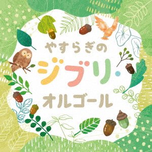Cover for (Orgel) · Yasuragi No Ghibli Orgel (CD) [Japan Import edition] (2023)