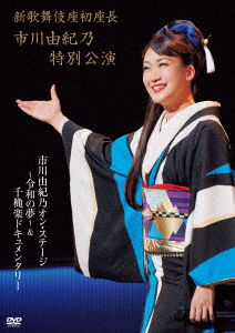 Cover for Ichikawa Yukino · Shin Kabukiza Hatsu Zachou Ichikawa Yukino Tokubetsu Kouen Ichikawa Yuki (MDVD) [Japan Import edition] (2019)