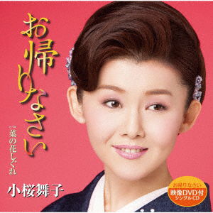 Cover for Kozakura Maiko · Okaerinasai (SCD) [Japan Import edition] (2021)