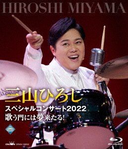 Miyama Hiroshi Special Concert 2022 Utau Kado Ni Ha Yume Kitaru! - Miyama Hiroshi - Music - NIPPON CROWN CORPORATION - 4988007301411 - October 5, 2022
