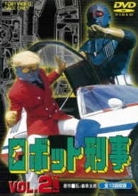 Cover for Ishinomori Shotaro · Robot Keiji Vol.2 (MDVD) [Japan Import edition] (2017)