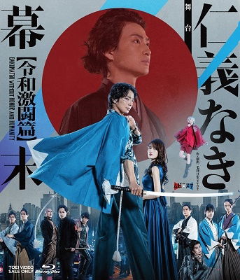 Butai[jingi Naki Bakumatsu-reiwa Gekitou Hen-] - Wada Takuma - Music - TOEI VIDEO CO. - 4988101223411 - December 6, 2023