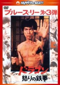 Cover for Bruce Lee · Fist of Fury (MDVD) [Japan Import edition] (2013)