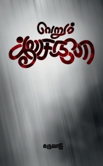 Cover for Karuvadu · Verum Aasaikale / &amp;#2997; &amp;#3014; &amp;#2993; &amp;#3009; &amp;#2990; &amp;#3021; &amp;#2950; &amp;#2970; &amp;#3016; &amp;#2965; &amp;#2995; &amp;#3015; (Bok) (2020)