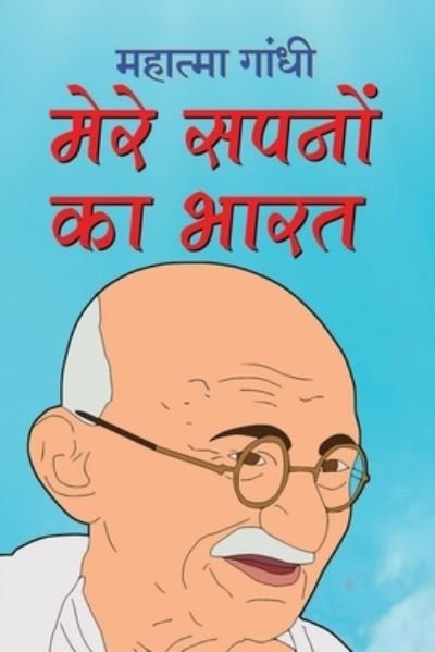 Cover for Mahatma Gandhi · Mere Sapnon Ka Bharat ???? ????? ?? ???? (Pocketbok) [Hindi edition] (2024)