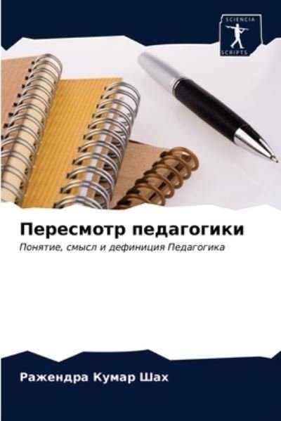 Cover for Shah · Peresmotr pedagogiki (N/A) (2021)
