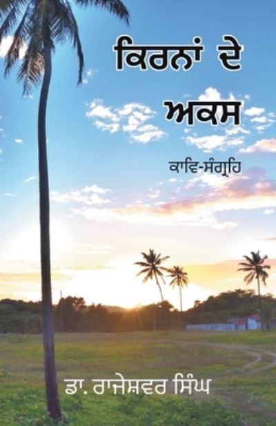 Kirna De Akas - Rajeshwar Dr Singh - Books - Sahityapedia Publishing - 9788193834411 - August 30, 2018