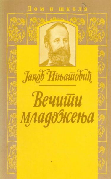 Cover for Jakov Ignjatovic · Veciti Mladozenja (Paperback Book) (2015)