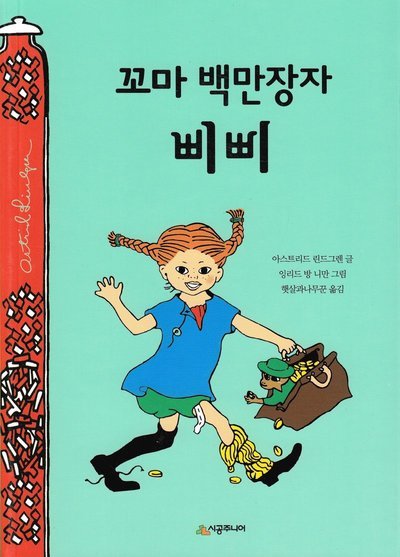 Cover for Astrid Lindgren · Pippi Långstrump går ombord (Koreanska) (Bok) (2020)