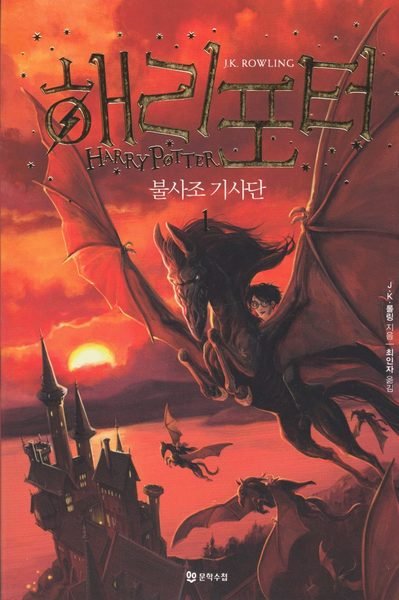 Cover for J. K. Rowling · Harry Potter: Harry Potter och fenixordern (Koreanska, Del 1) (Buch) (2018)