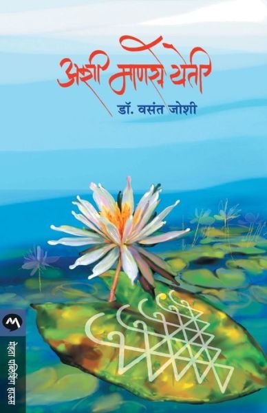 Cover for Joshi Vasant · Ashi Manase Yeti (Paperback Book) (2019)