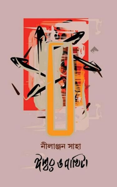 Cover for Nilanjan Saha · Ishwar O Pakhita (Paperback Bog) (2017)