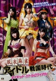 Cover for Asakura Kotomi · Naked Battle Royale Datsui Majiang Idol Sengoku Jidai (MDVD) [Japan Import edition] (2015)