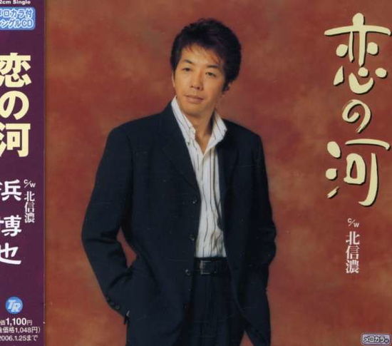 Cover for Hama Hiroya · River of Love/ Kitashinano (CD) [Japan Import edition] (2005)