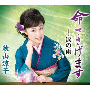 Cover for Akiyama Ryoko · Inochi Sasagemasu C/w Namida No Ame (CD) [Japan Import edition] (2018)