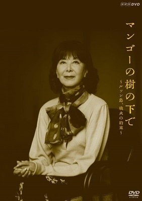 Cover for Kishi Keiko · Mango No Ki No Shitade-luzontou.senka No Yakusoku- (MDVD) [Japan Import edition] (2021)