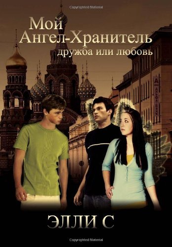 Cover for Elly S · My Guardian Angel (Hardcover Book) [Russian edition] (2012)