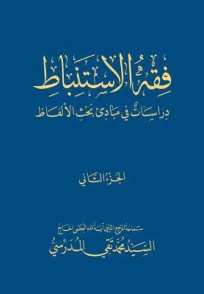 Cover for Grand Ayatollah S M T Al-Modarresi Db · Fiqh Al-Istinbaat (2) (Pocketbok) (2013)