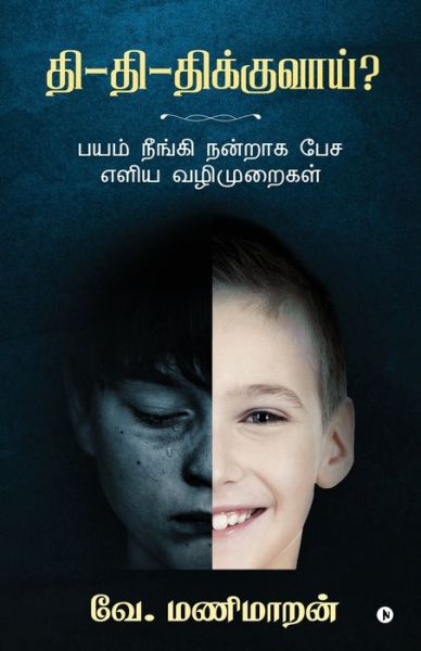 Cover for V Manimaran · Thi - Thi - Thikkuvaai? (Paperback Book) (2019)