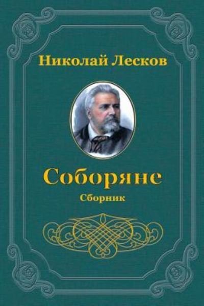Cover for Nikolai Leskov · Soborjane. Sbornik (Paperback Book) (2018)