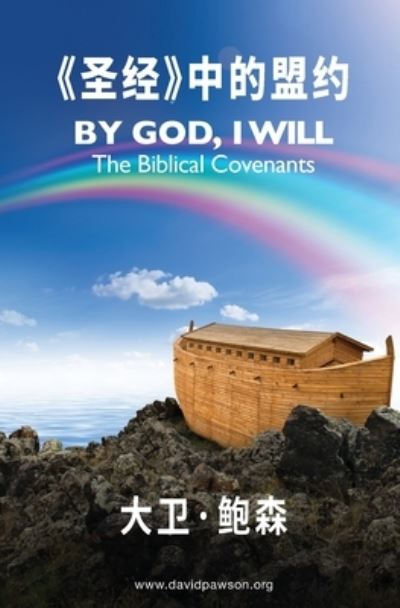 Ã€Šåœ£ç»ã€‹ä¸­çš„ç›Ÿçº¦ - by God I Will (Simplified Chinese) - David Pawson - Livros - Anchor Recordings Ltd - 9781913472412 - 30 de julho de 2021