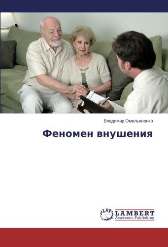 Cover for Vladimir Omel'yanenko · Fenomen Vnusheniya (Paperback Book) [Russian edition] (2014)