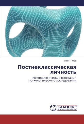 Cover for Ivan Titov · Postneklassicheskaya Lichnost': Metodologicheskie Osnovaniya Psikhologicheskogo Issledovaniya (Paperback Book) [Russian edition] (2014)