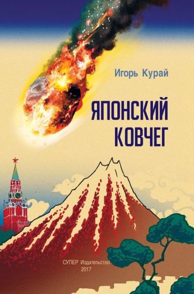 Cover for Igor' Kuraj · Japonskij kovcheg (Hardcover Book) (2017)