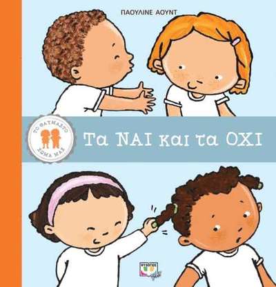Cover for Pauline Oud · Vår underbara kropp: Ja och nej (Grekiska) (Hardcover Book) (2022)