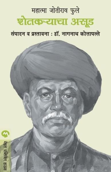 Cover for Mahtma Phule Jotirao · Shetakaryacha Asud (Paperback Book) (2021)