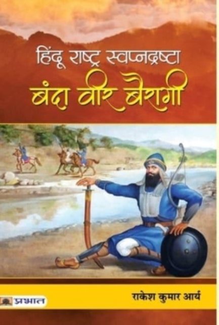 Cover for Rakesh Arya Kumar · Hindu Rashtra Swapnadrashta (Hardcover Book) (2020)