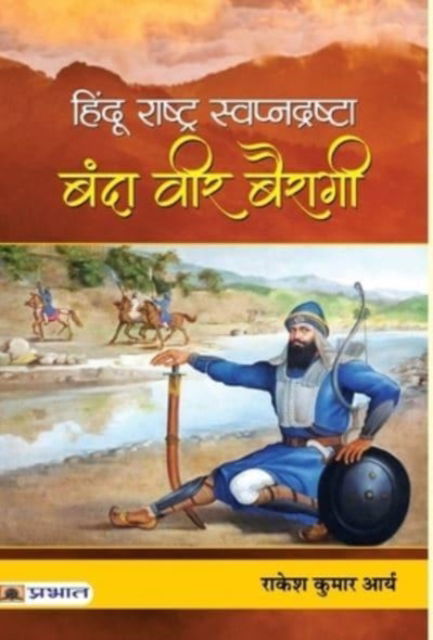 Hindu Rashtra Swapnadrashta - Rakesh Arya Kumar - Books - PRABHAT PRAKASHAN PVT LTD - 9789353229412 - January 2, 2020