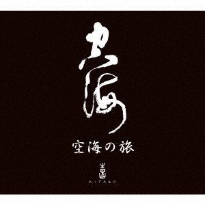 Cover for Kitaro · Kukai No Tabi Box (CD) [Japan Import edition] (2021)