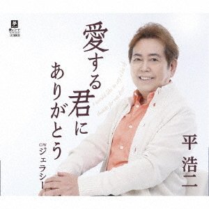 Cover for Taira Koji · Ai Suru Kimi Ni Arigatou C/w Jealousy (CD) [Japan Import edition] (2022)