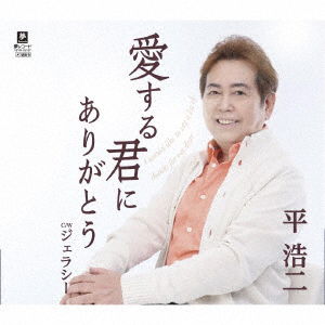 Ai Suru Kimi Ni Arigatou C/w Jealousy - Taira Koji - Muzyka - YUME GROUP CO. - 4589935171413 - 14 grudnia 2022