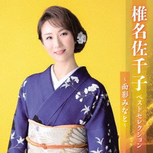 Shiina Sachiko Best Selection-omokage Minato- - Shiina Sachiko - Musiikki - KING RECORD CO. - 4988003615413 - keskiviikko 5. huhtikuuta 2023
