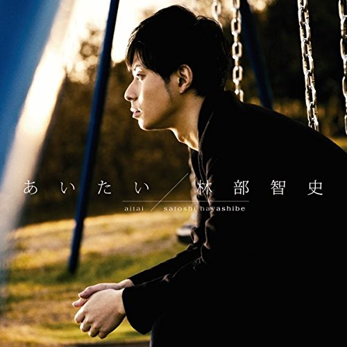 Cover for Hayashibe Satoshi · Aitai (Shin Music Video Shuuroku Ver.) (CD) [Japan Import edition] (2016)