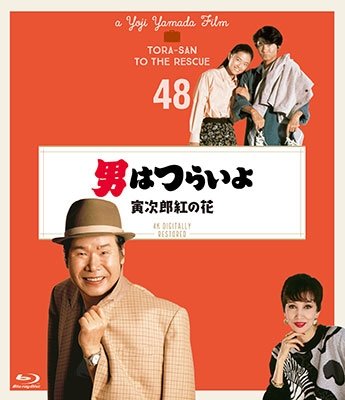 Cover for Atsumi Kiyoshi · Otoko Ha Tsuraiyo Torajirou Kurenai No Hana 4k Digital Shuufuku Ban (MBD) [Japan Import edition] (2019)