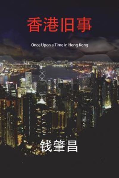 Cover for Chao C Chien · Once Upon a Time in Hong Kong (in Simplified Chinese Characters) (Paperback Book) (2018)