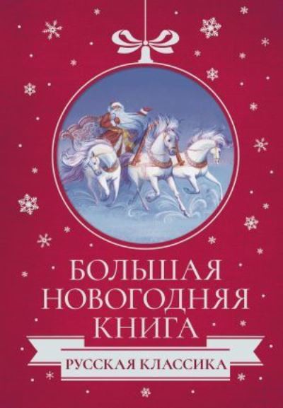 Bolshaja Novogodnjaja kniga. Russkaja klassika - Nikolai Leskov - Books - AST, Izdatel'stvo - 9785171446413 - October 14, 2021