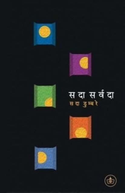 Cover for Sada Dumbre · Sadaa Sarvadaa (Pocketbok) (2020)