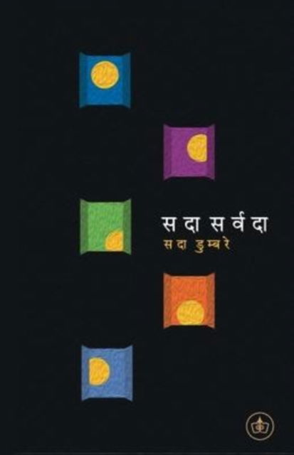 Cover for Sada Dumbre · Sadaa Sarvadaa (Pocketbok) (2020)