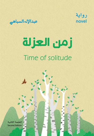 Cover for Abdelelah Al Sebahi · Isoleringens tid (arabiska) (Paperback Book) (2021)