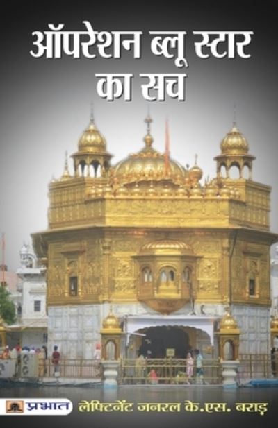 Cover for K. S. Brar · Operation Blue Star Ka Sach (Book) (2021)
