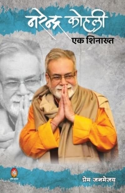 Cover for Prem Janmejay · Narendra Kohli Ek Shinakht ( ???????? ????? (Paperback Book) (2021)